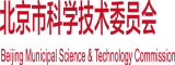 燥操，口交北京市科学技术委员会